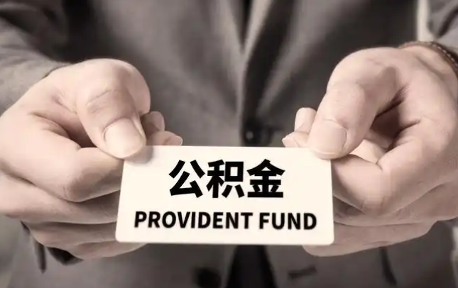 梅州购房公积金提取代办