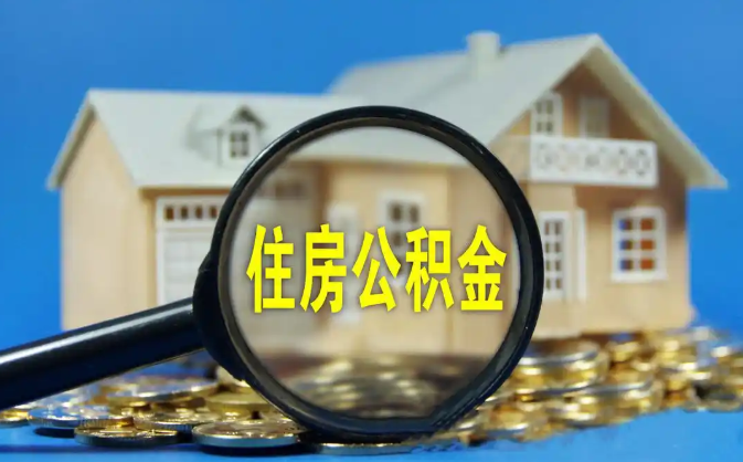 梅州公积金销户提取代办