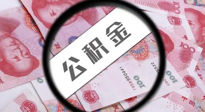 梅州退休公积金提取代办