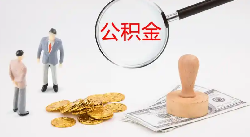 梅州市管公积金提取代办